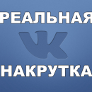 Становитесь популярным ВК уже сегодня