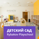 Сеть детских садов RYBAKOV PLAYSCHOOL в Москве - уникальная методика развития детей