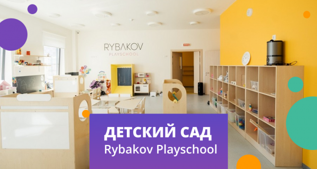 Сеть детских садов RYBAKOV PLAYSCHOOL в Москве - уникальная методика развития детей